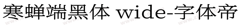 寒蝉端黑体 wide字体转换